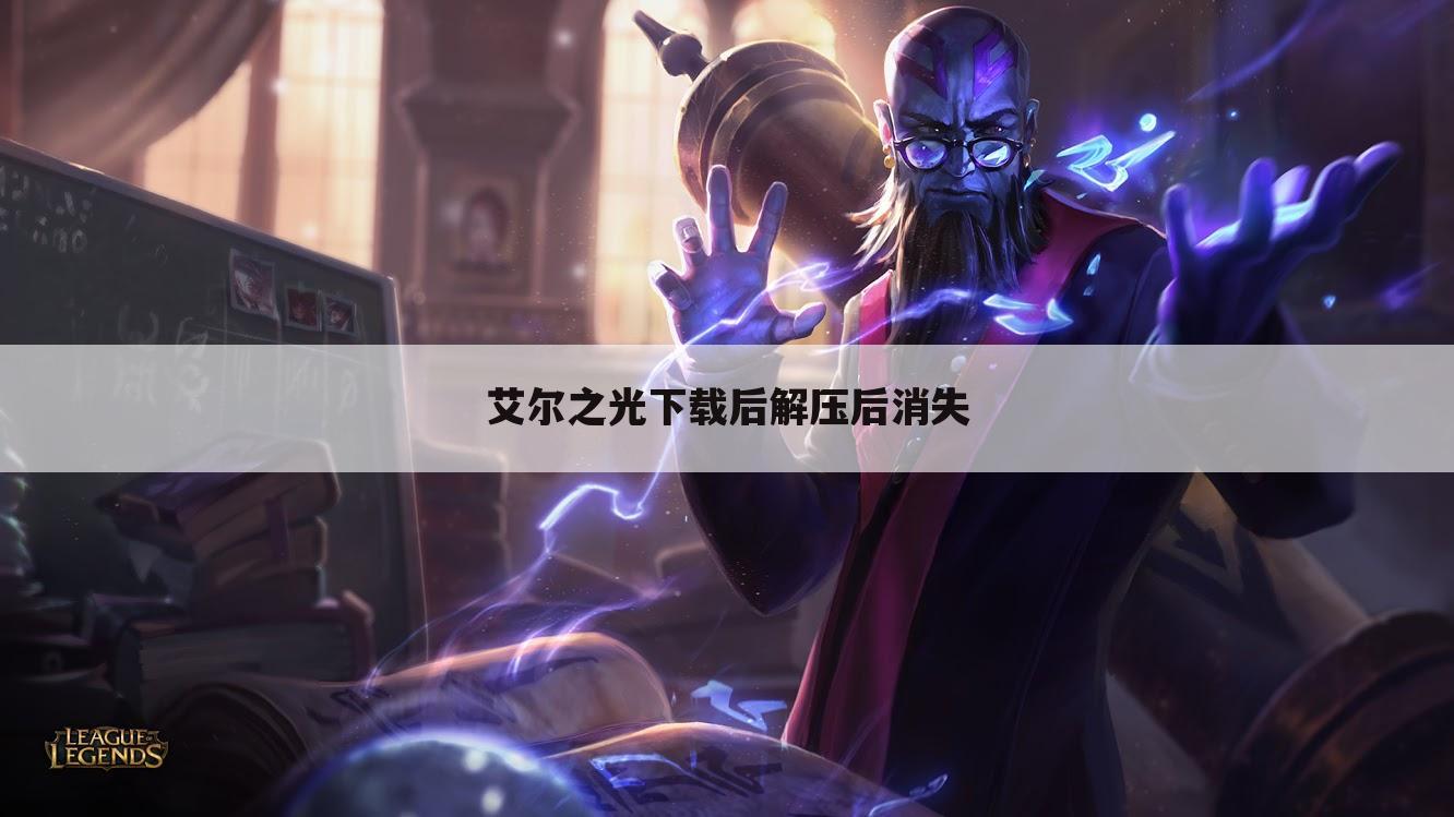 艾尔之光下载后解压后消失