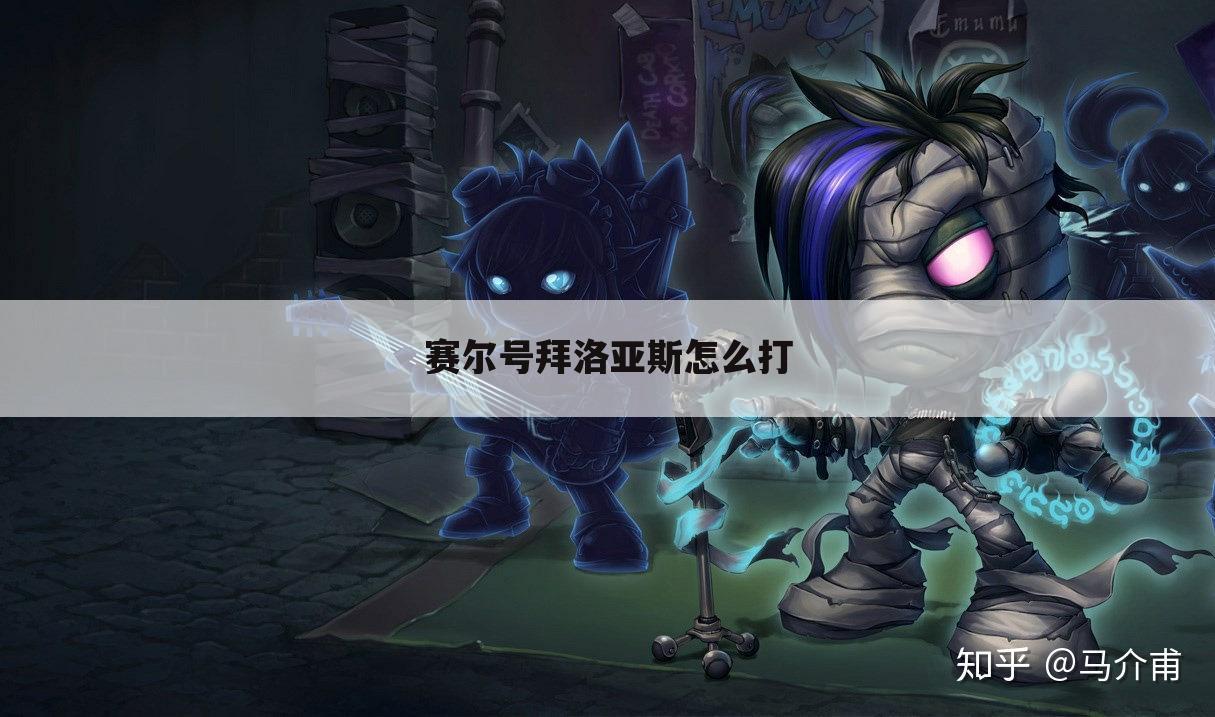 赛尔号拜洛亚斯怎么打