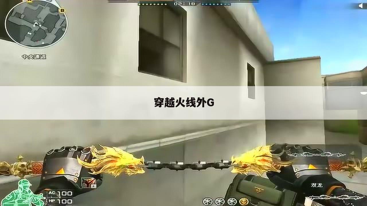 穿越火线外G