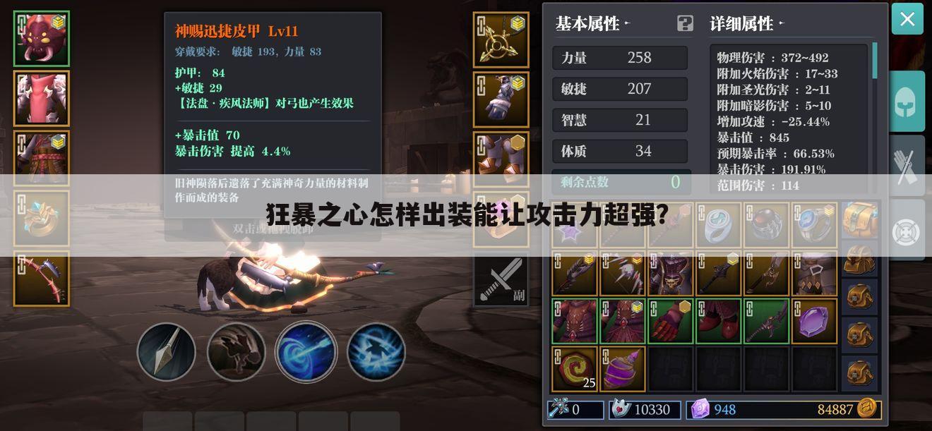 狂暴之心怎样出装能让攻击力超强?