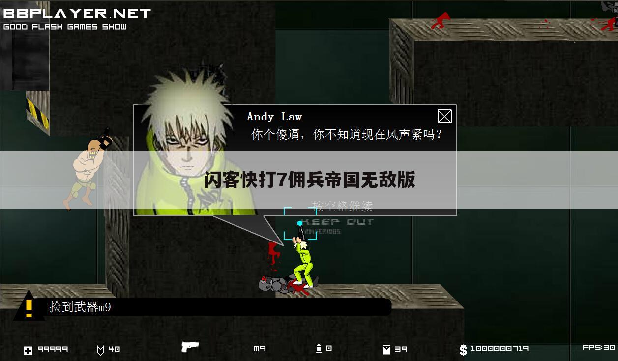 闪客快打7佣兵帝国无敌版