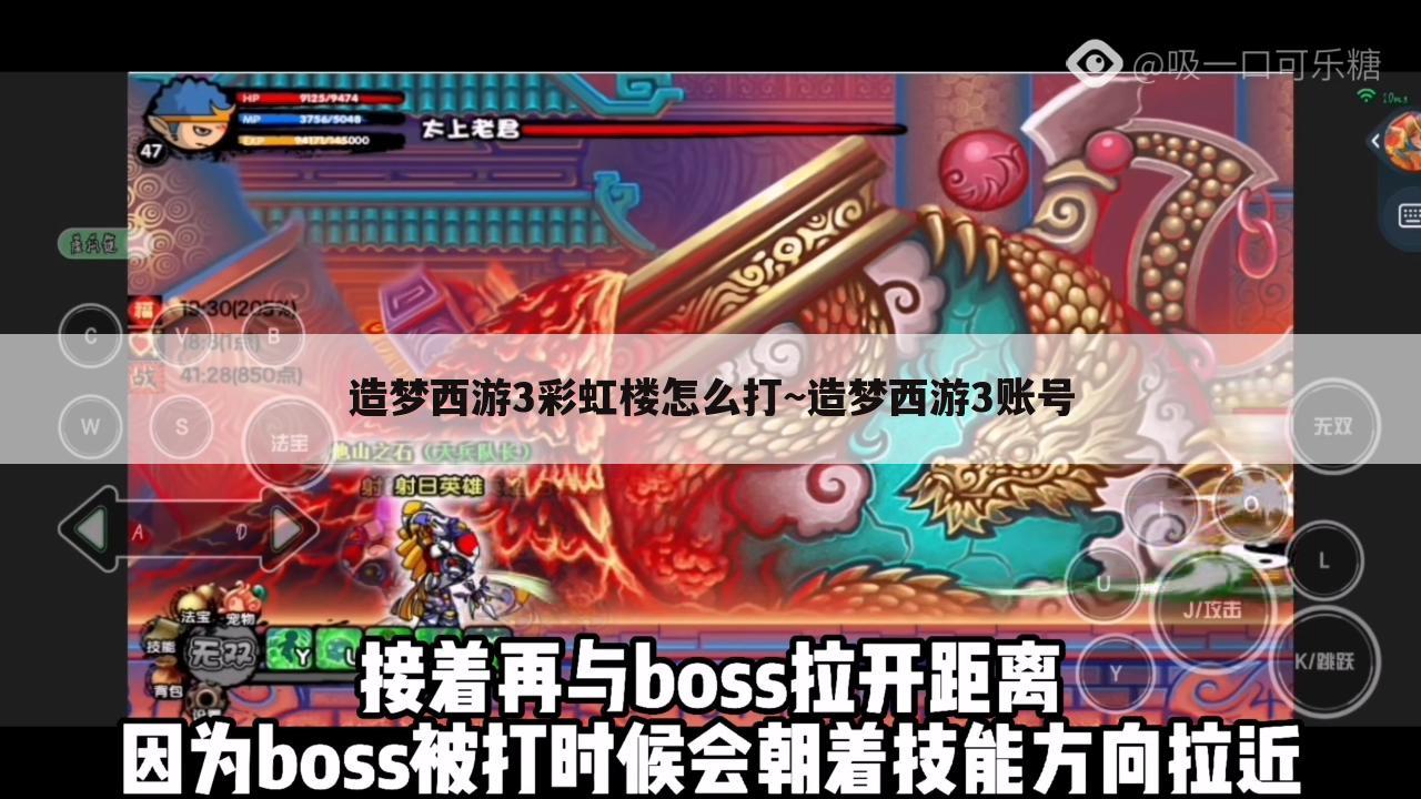造梦西游3彩虹楼怎么打~造梦西游3账号