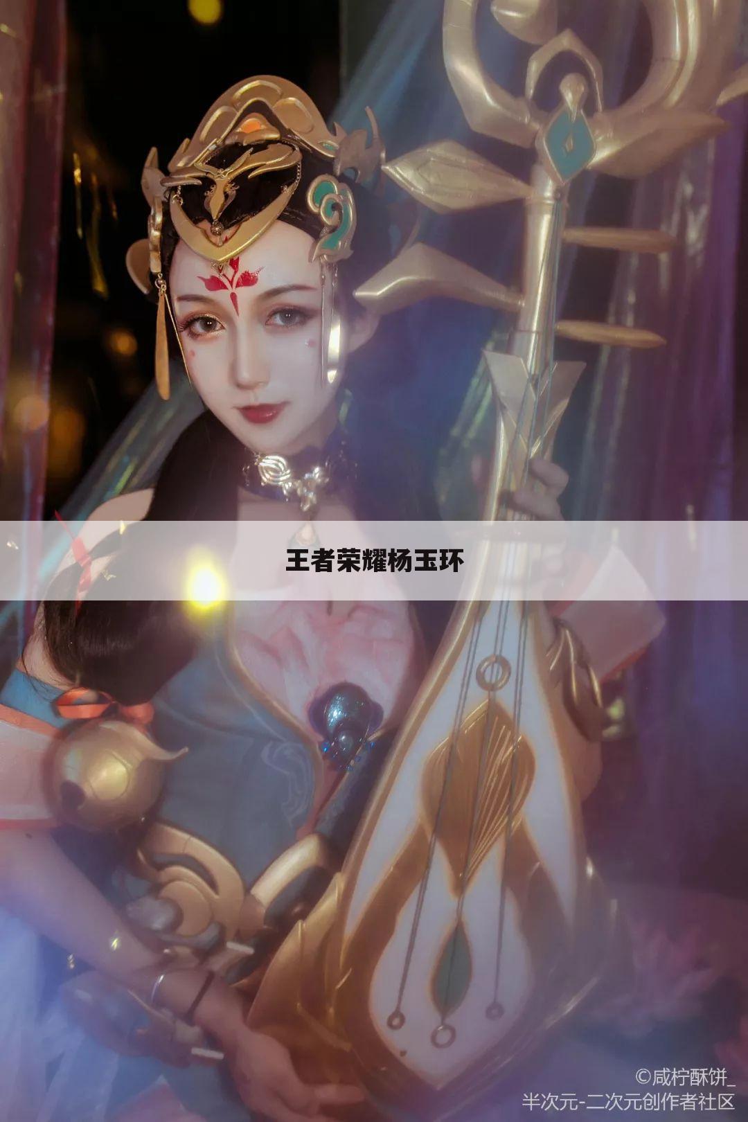 王者荣耀杨玉环