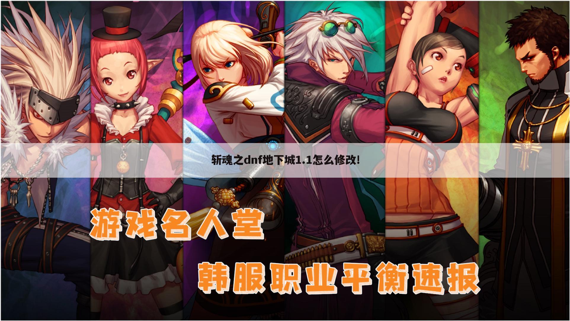 斩魂之dnf地下城1.1怎么修改!