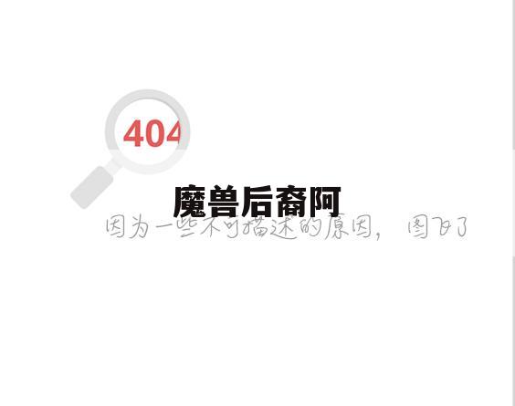 魔兽后裔阿