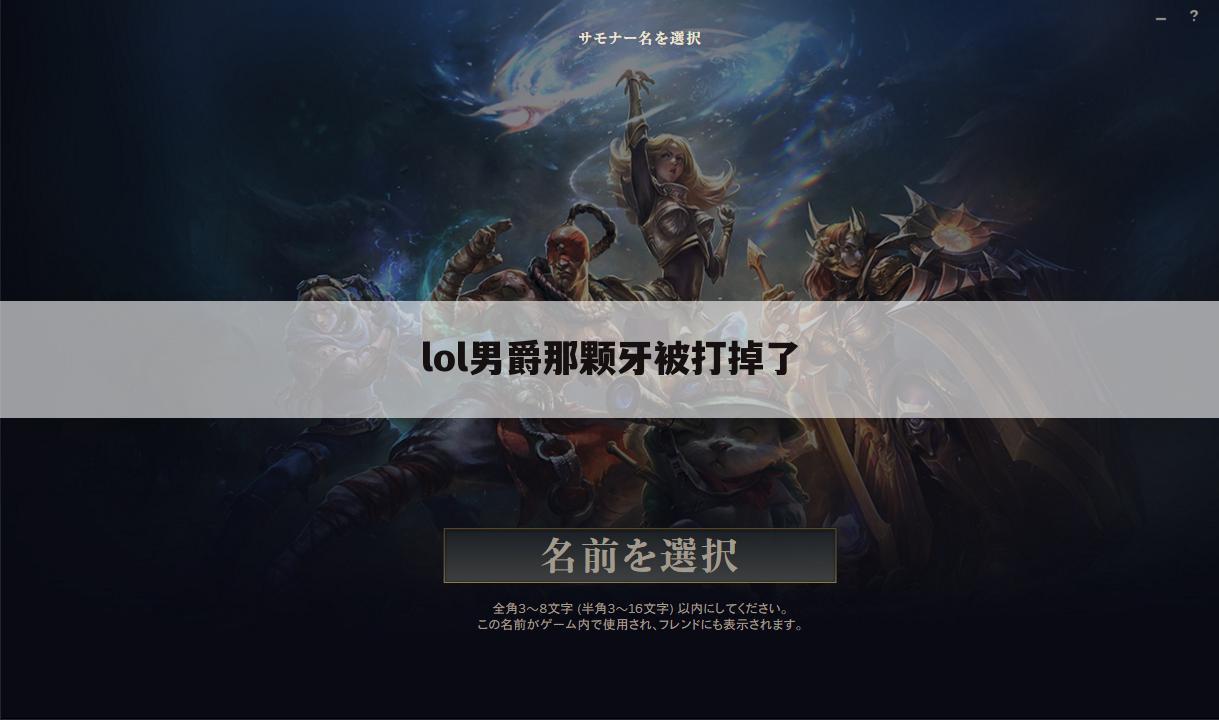 lol男爵那颗牙被打掉了