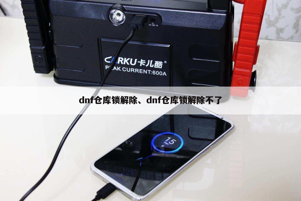 dnf仓库锁解除、dnf仓库锁解除不了