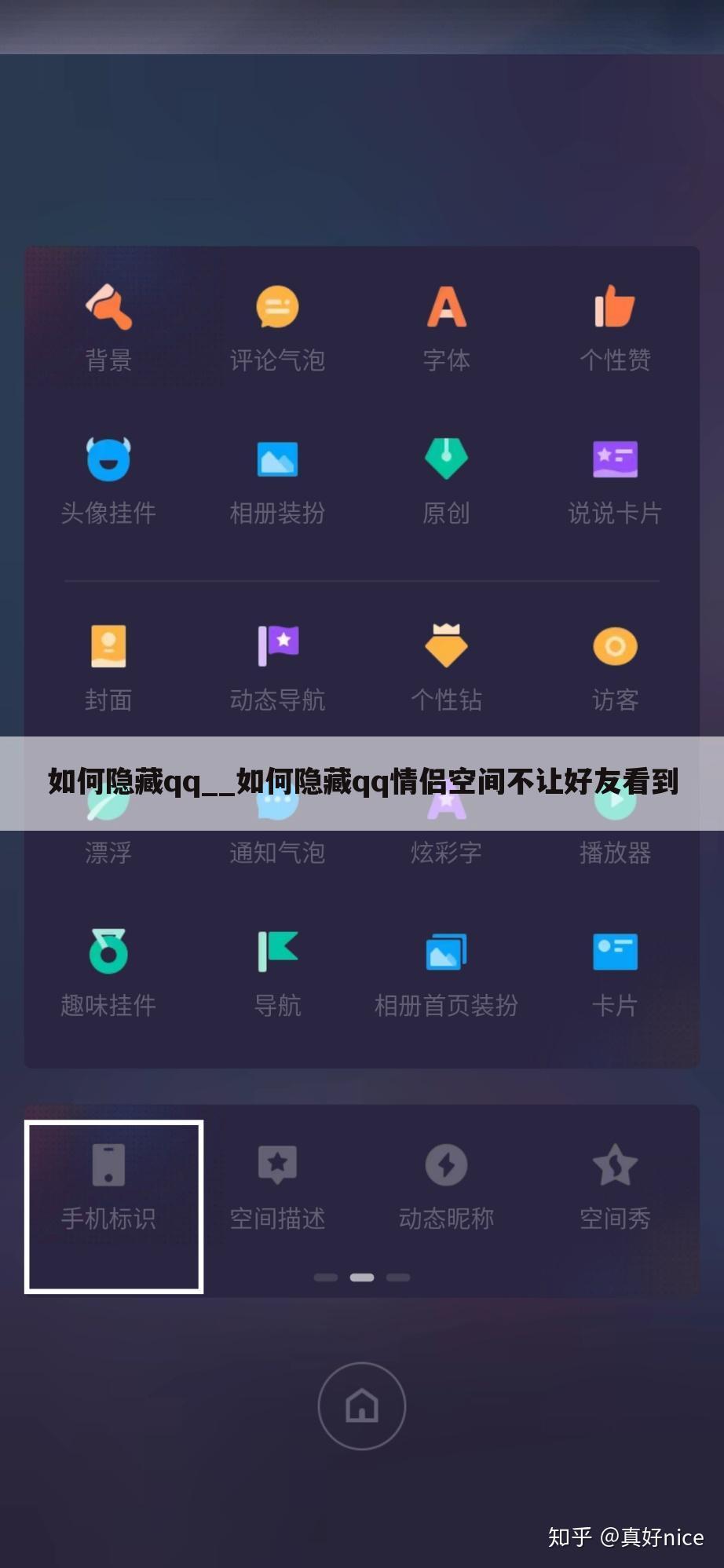 如何隐藏qq__如何隐藏qq情侣空间不让好友看到