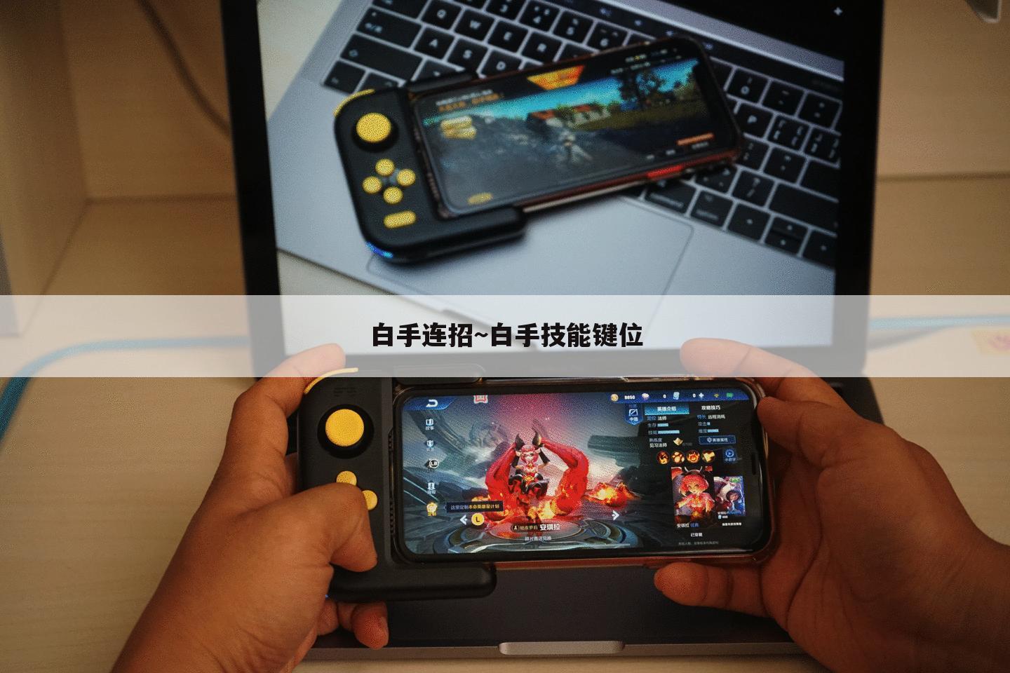 白手连招~白手技能键位