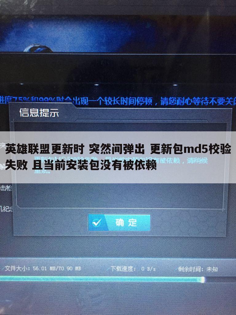 英雄联盟更新时 突然间弹出 更新包md5校验失败 且当前安装包没有被依赖