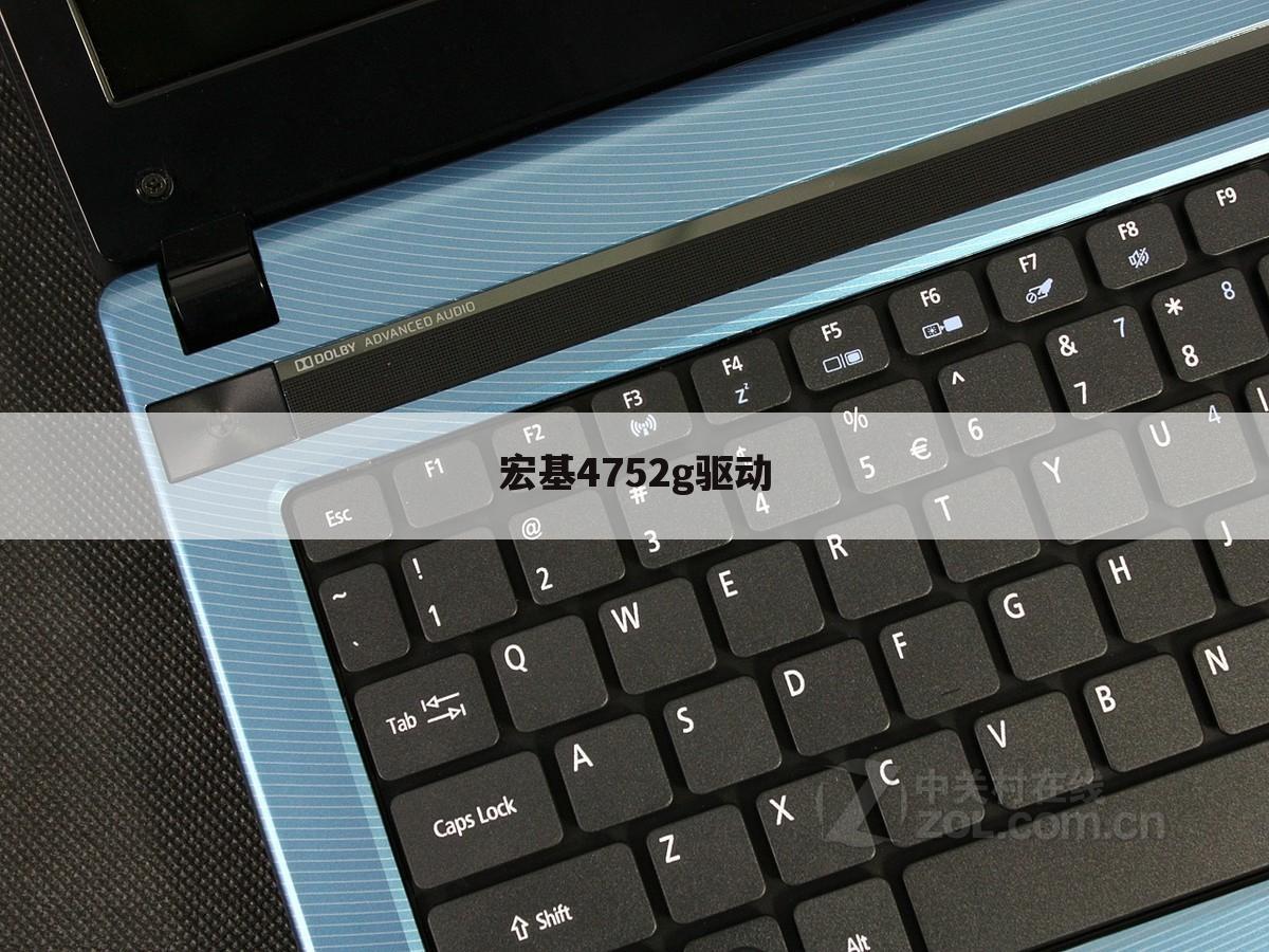 宏基4752g驱动