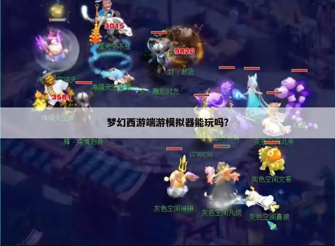 梦幻西游端游模拟器能玩吗?