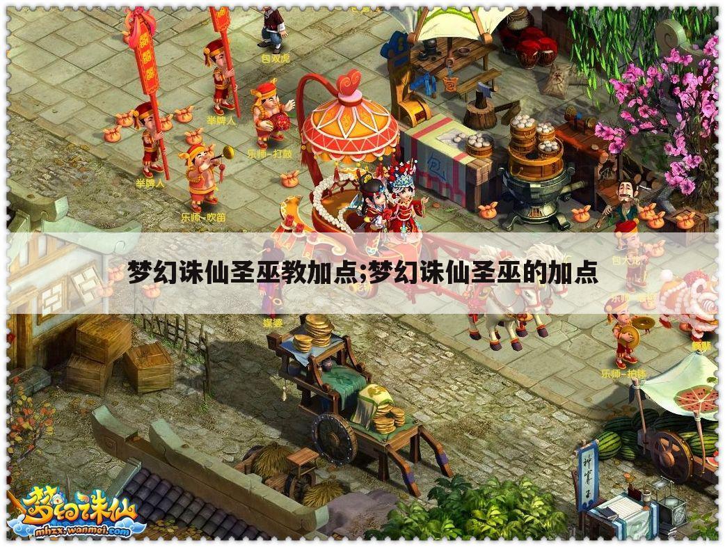 梦幻诛仙圣巫教加点;梦幻诛仙圣巫的加点