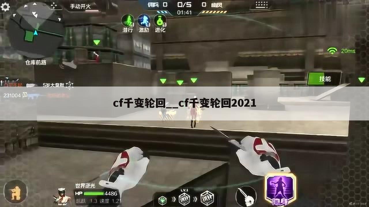 cf千变轮回__cf千变轮回2021