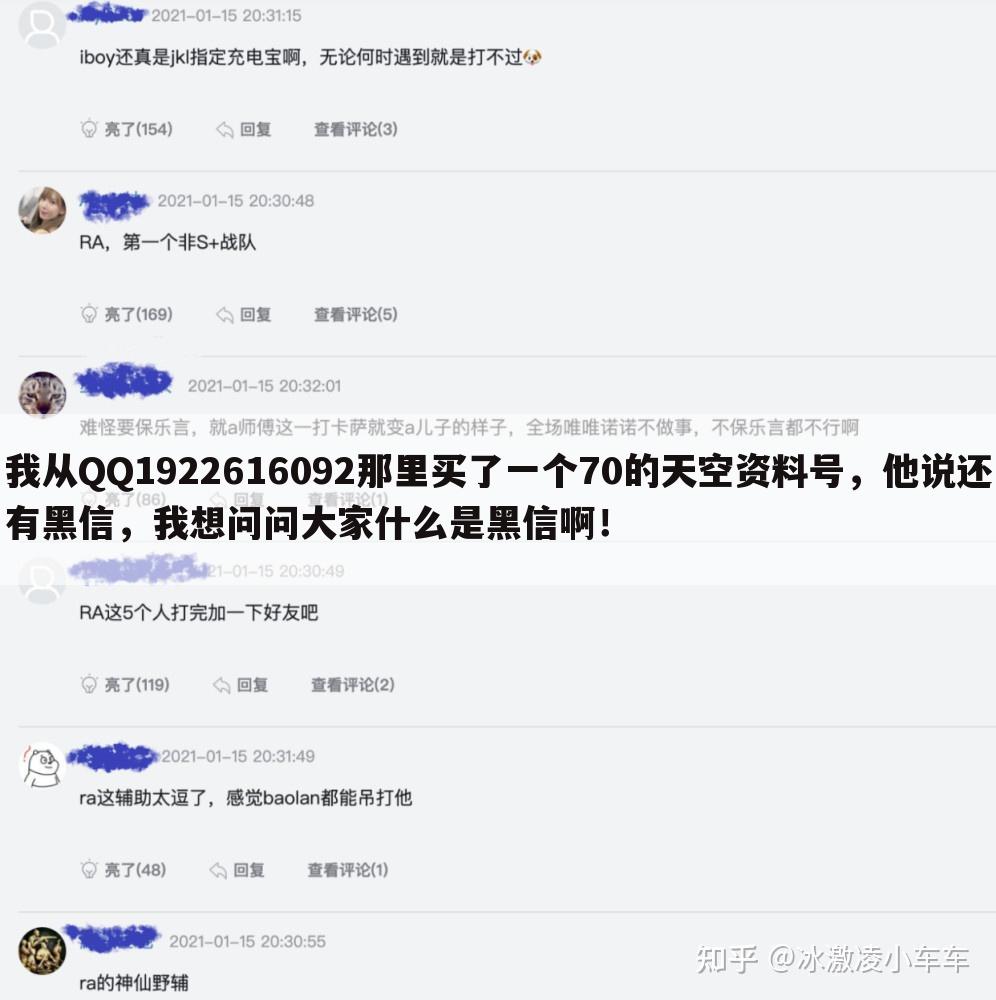 我从QQ1922616092那里买了一个70的天空资料号,他说还有黑信,我想问问大家什么是黑信啊!