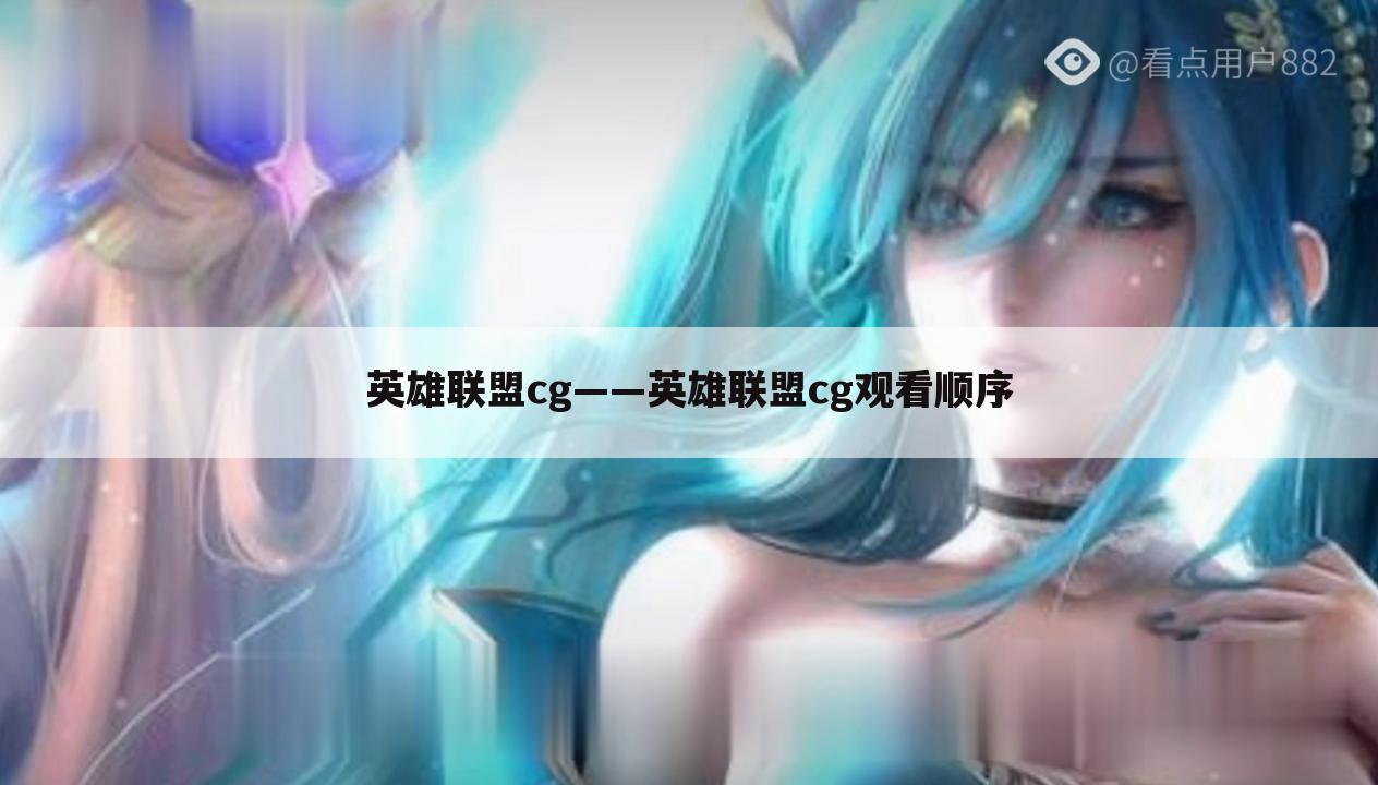 英雄联盟cg——英雄联盟cg观看顺序
