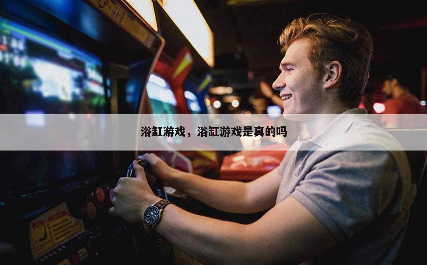 浴缸游戏，浴缸游戏是真的吗