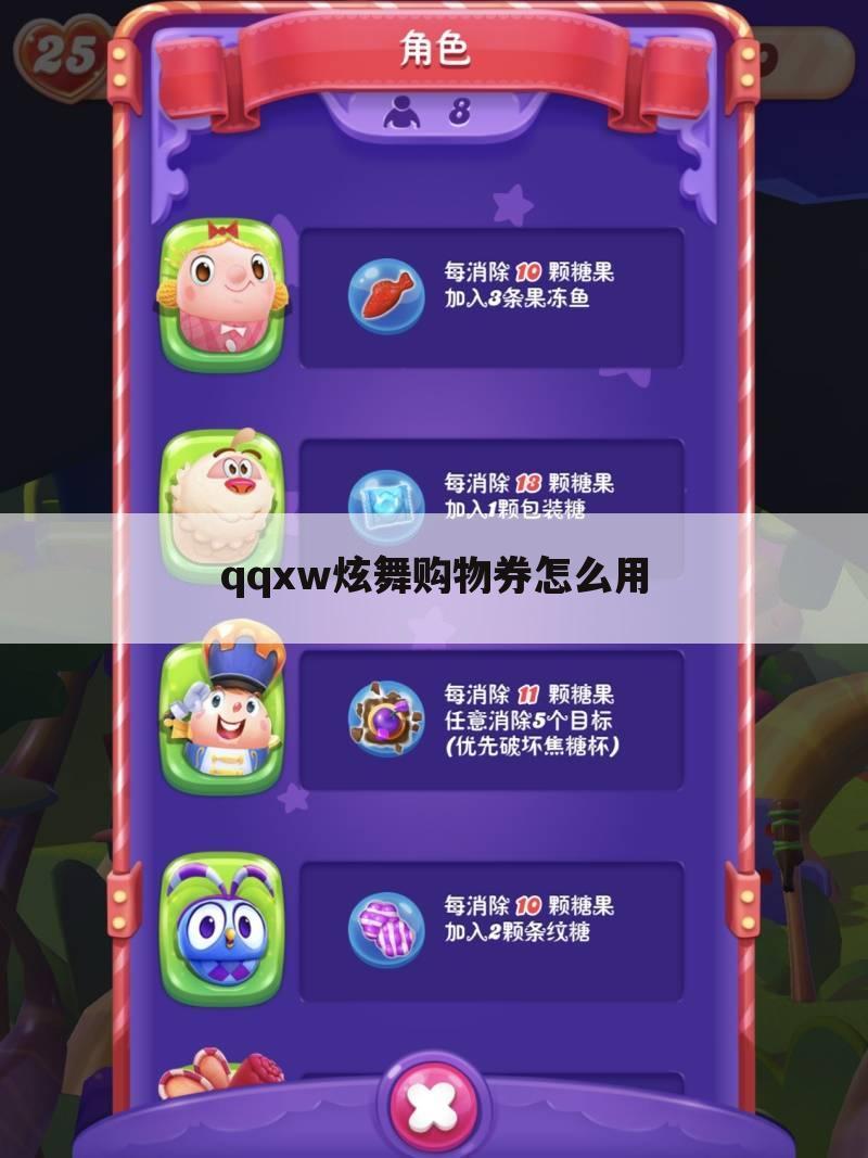 qqxw炫舞购物券怎么用