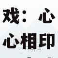 团队游戏:心心相印背夹球