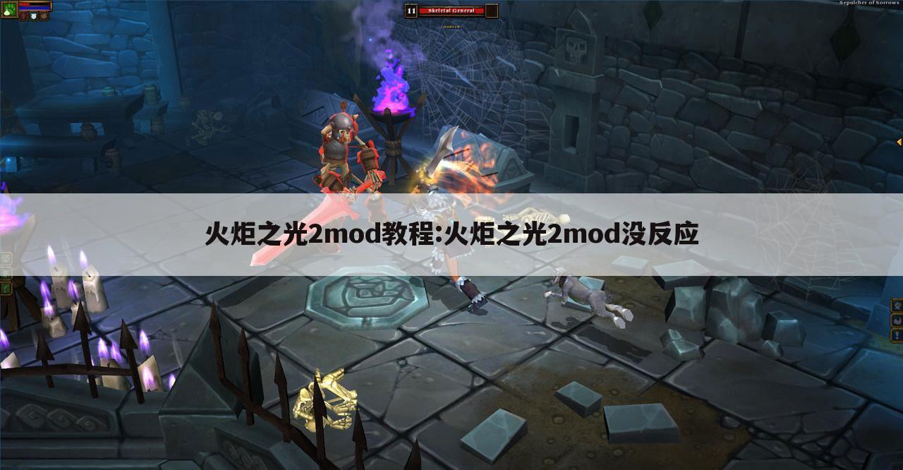 火炬之光2mod教程:火炬之光2mod没反应