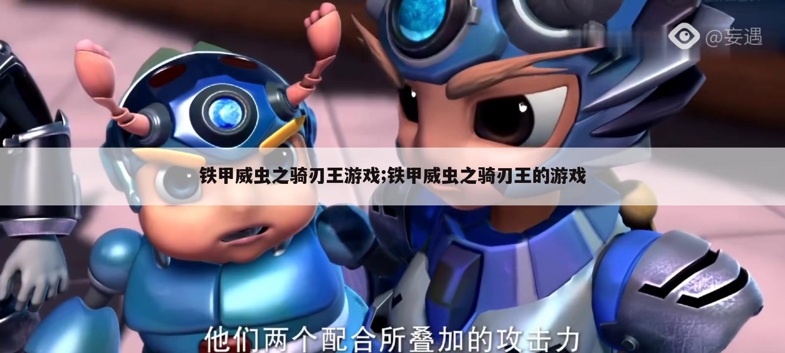 铁甲威虫之骑刃王游戏;铁甲威虫之骑刃王的游戏