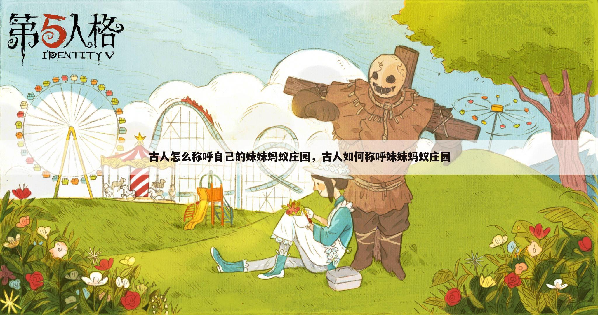 古人怎么称呼自己的妹妹蚂蚁庄园，古人如何称呼妹妹蚂蚁庄园