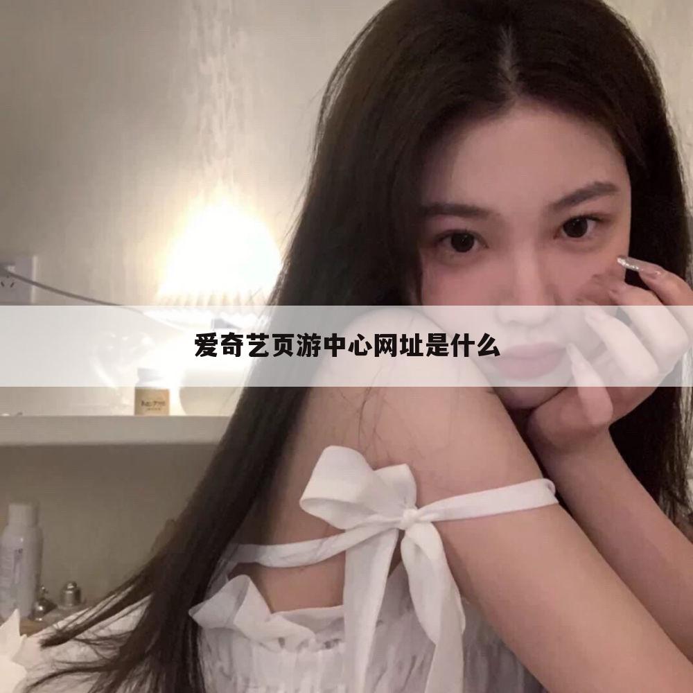 爱奇艺页游中心网址是什么