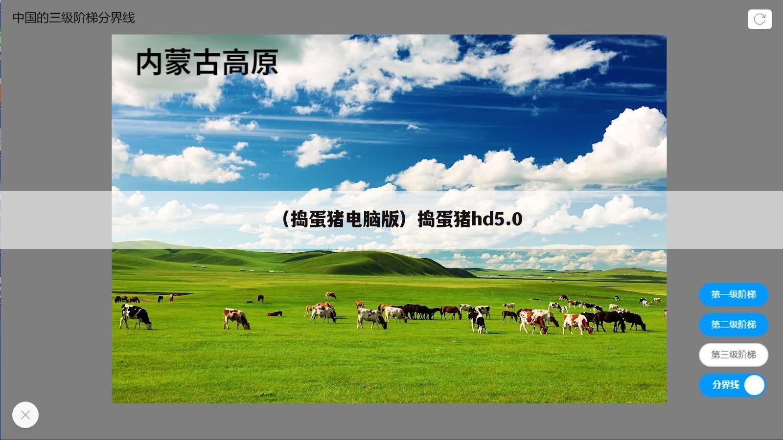 （捣蛋猪电脑版）捣蛋猪hd5.0