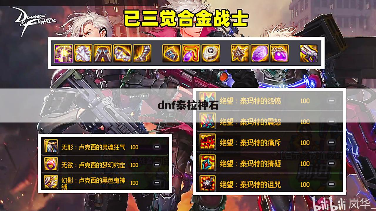 dnf泰拉神石