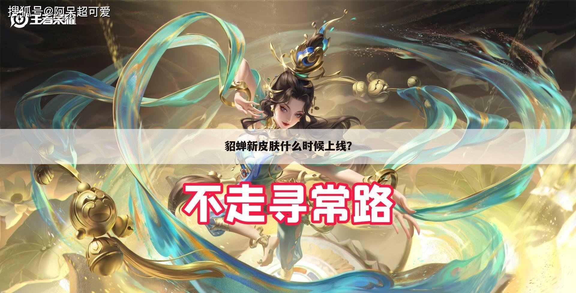 貂蝉新皮肤什么时候上线?