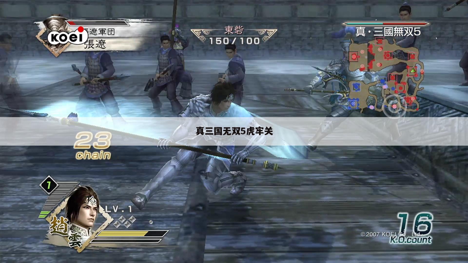 真三国无双5虎牢关