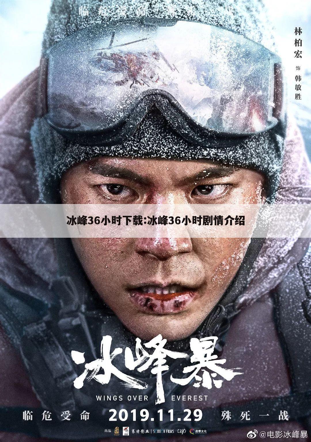 冰峰36小时下载:冰峰36小时剧情介绍
