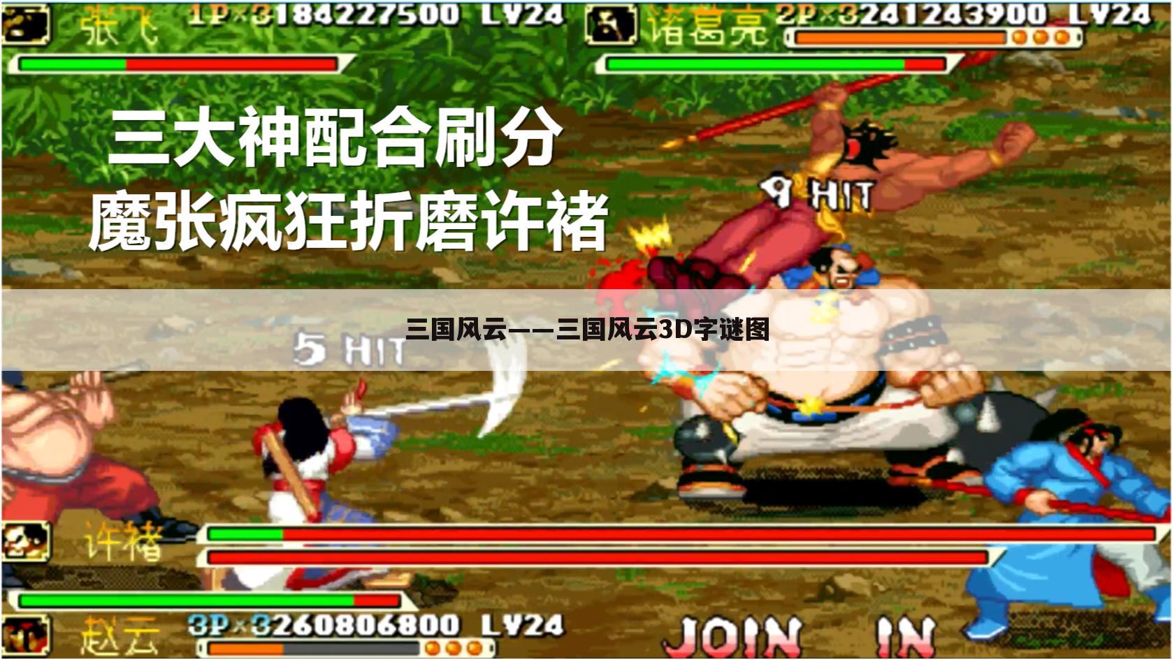 三国风云——三国风云3D字谜图