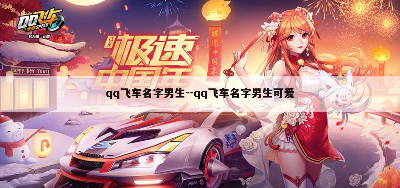 qq飞车名字男生--qq飞车名字男生可爱