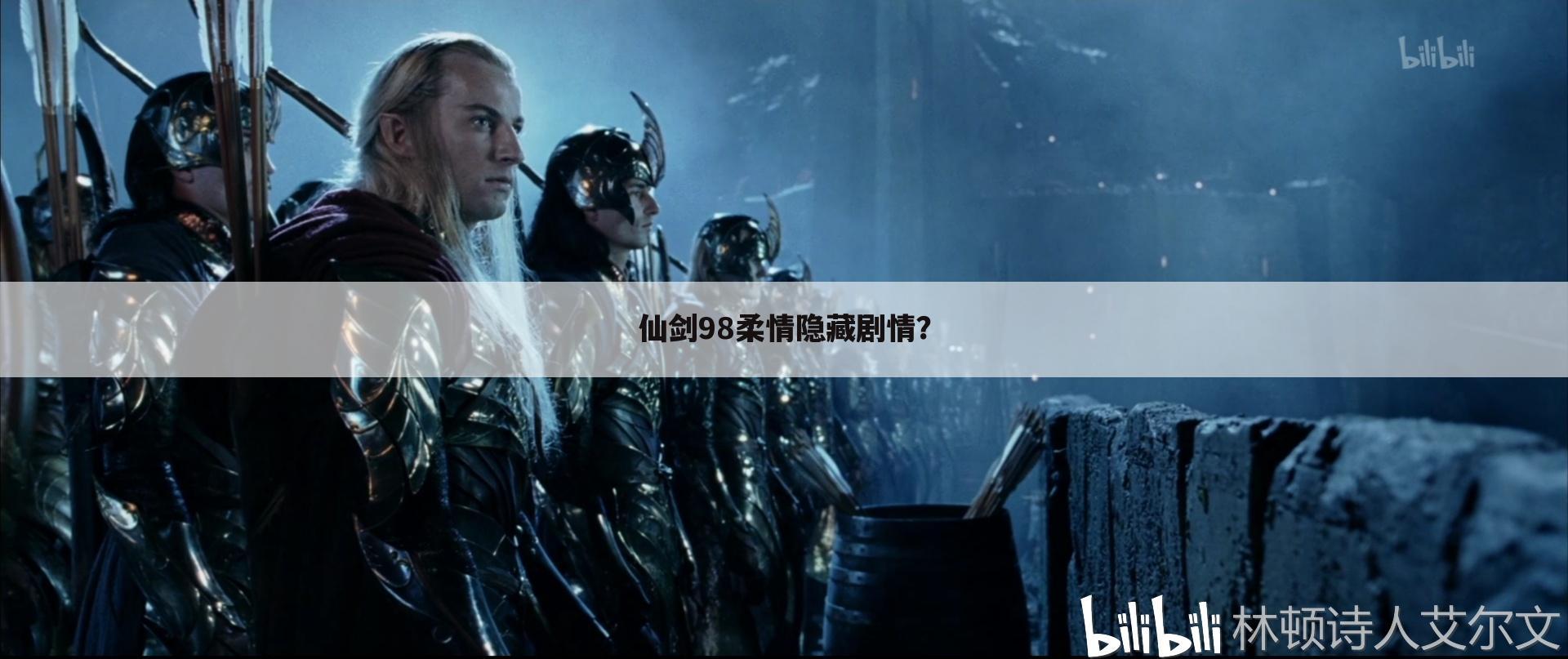 仙剑98柔情隐藏剧情?