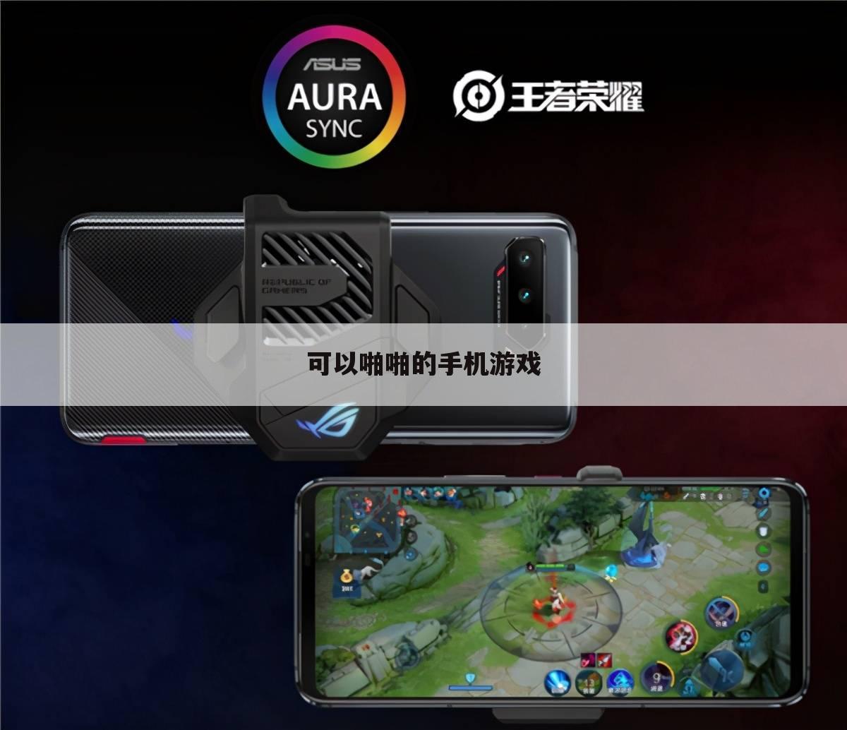可以啪啪的手机游戏