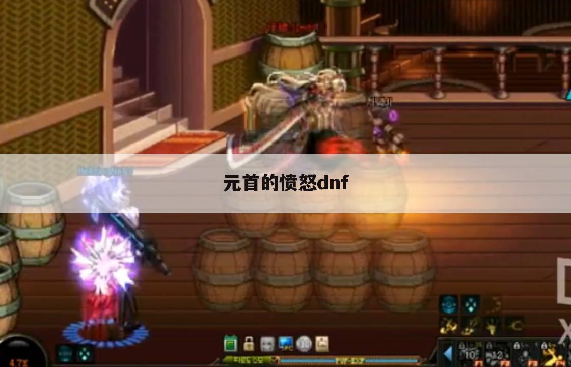 元首的愤怒dnf