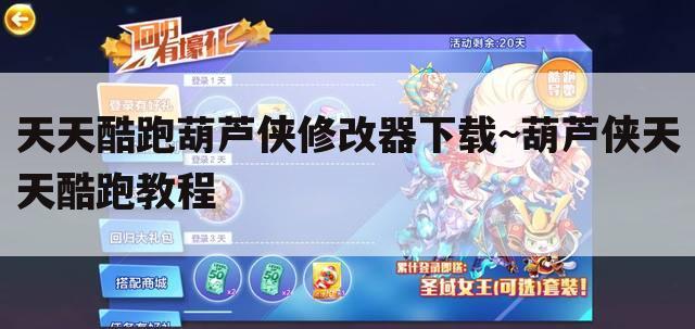天天酷跑葫芦侠修改器下载~葫芦侠天天酷跑教程