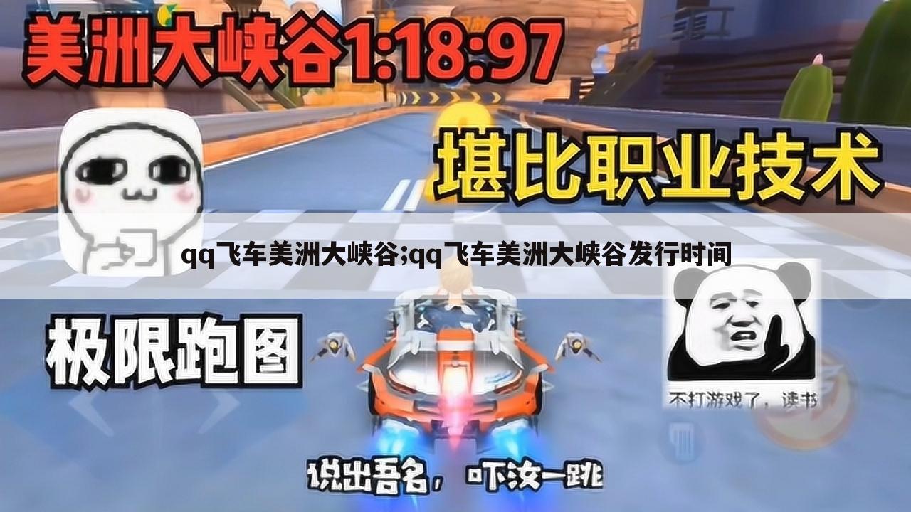 qq飞车美洲大峡谷;qq飞车美洲大峡谷发行时间
