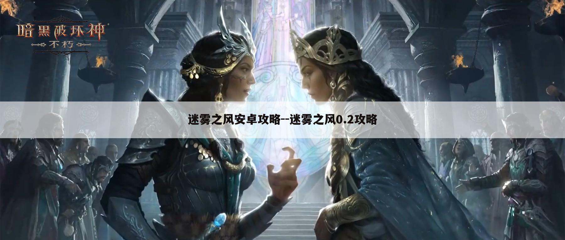 迷雾之风安卓攻略--迷雾之风0.2攻略