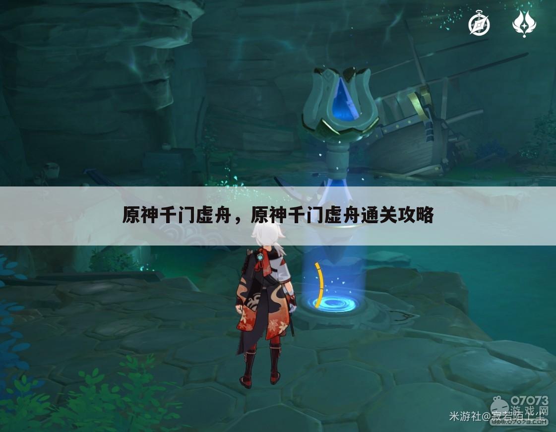 原神千门虚舟，原神千门虚舟通关攻略