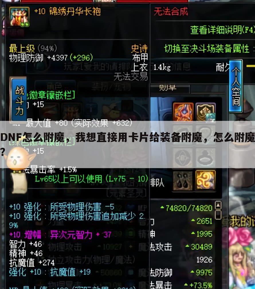 DNF怎么附魔,我想直接用卡片给装备附魔,怎么附魔?