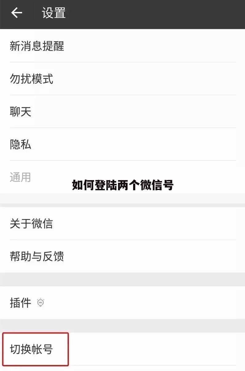 如何登陆两个微信号
