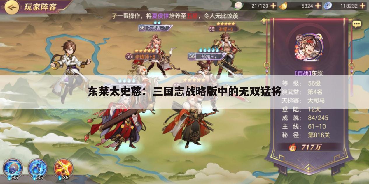 东莱太史慈：三国志战略版中的无双猛将