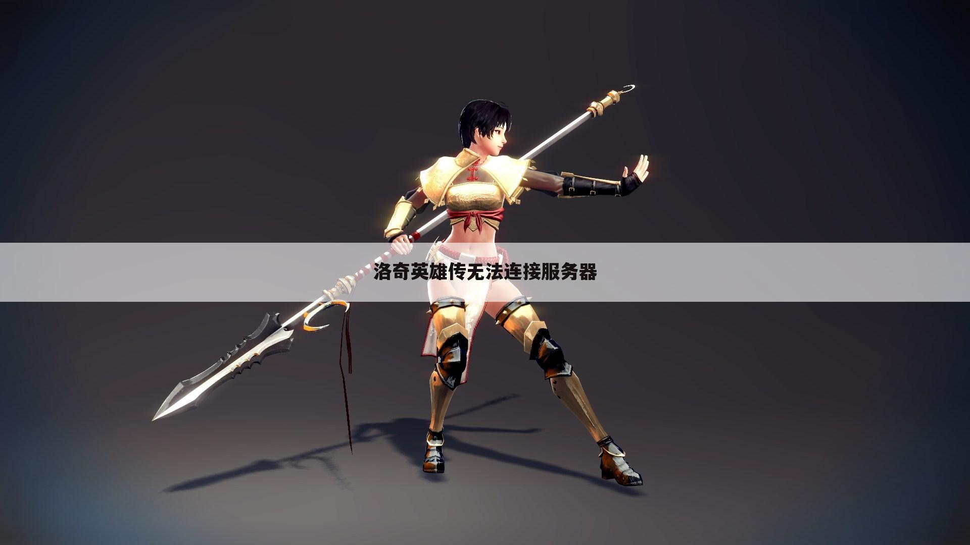 洛奇英雄传无法连接服务器