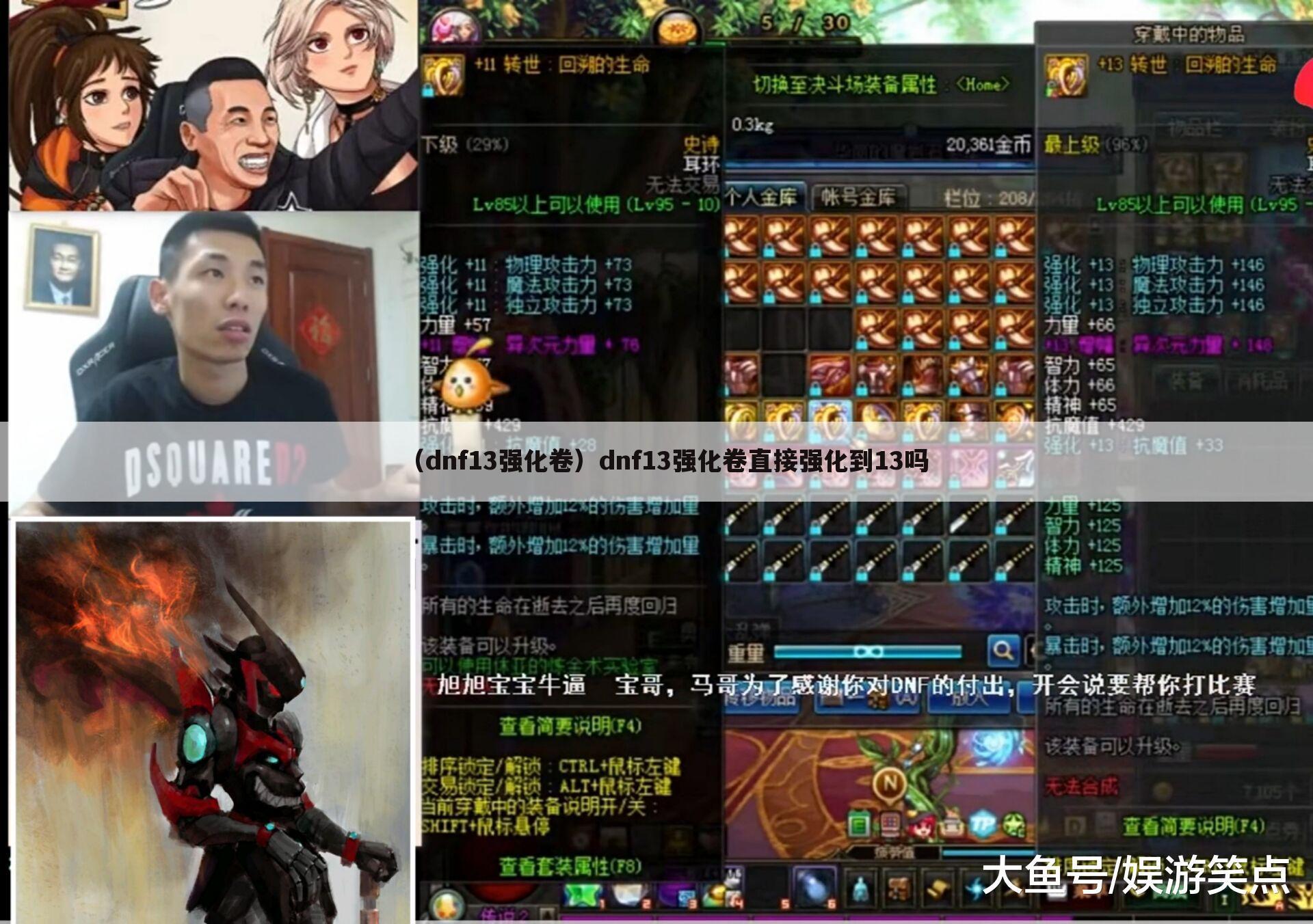 （dnf13强化卷）dnf13强化卷直接强化到13吗
