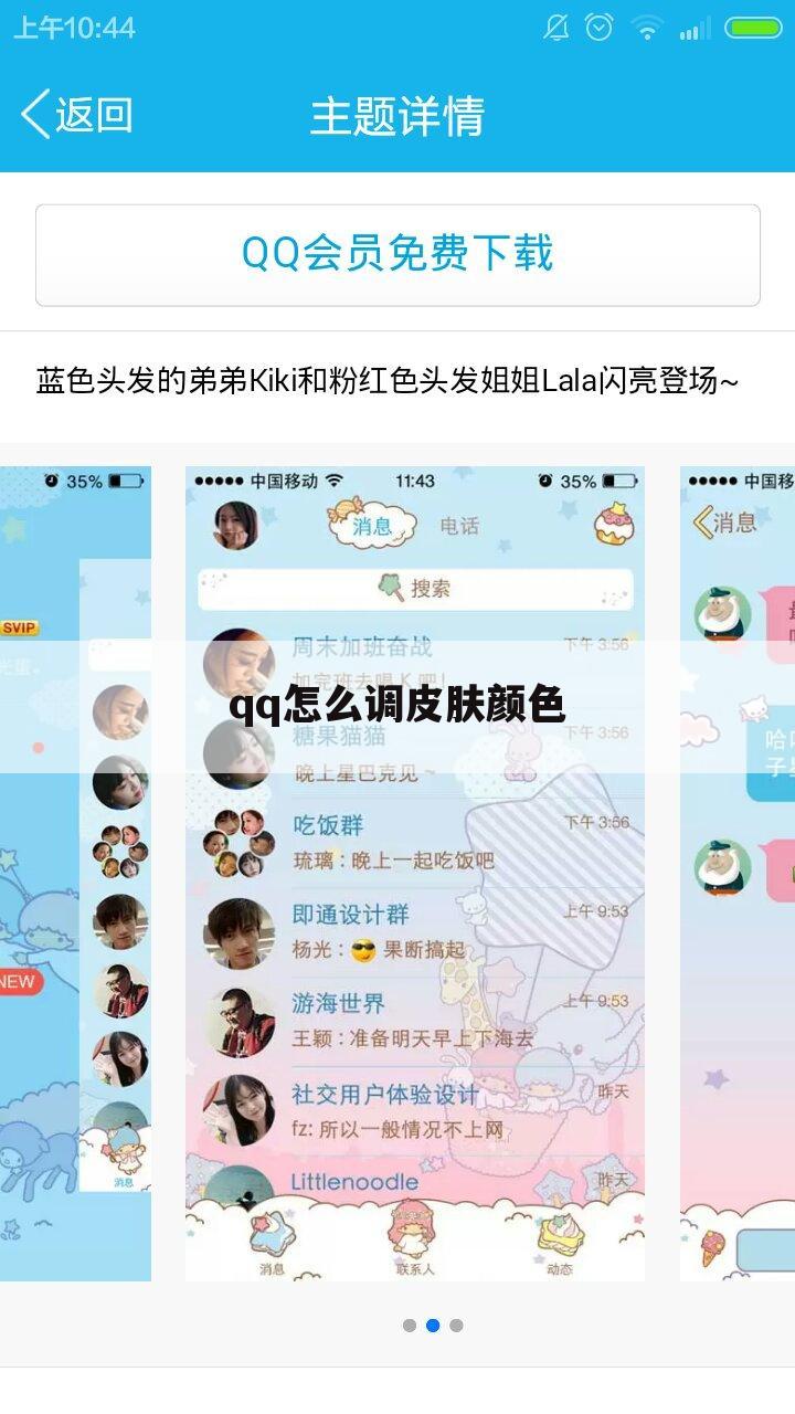 qq怎么调皮肤颜色
