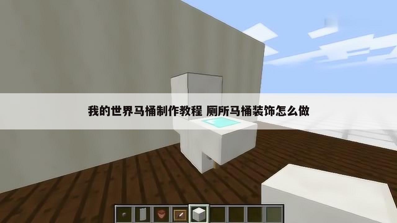 我的世界马桶制作教程 厕所马桶装饰怎么做