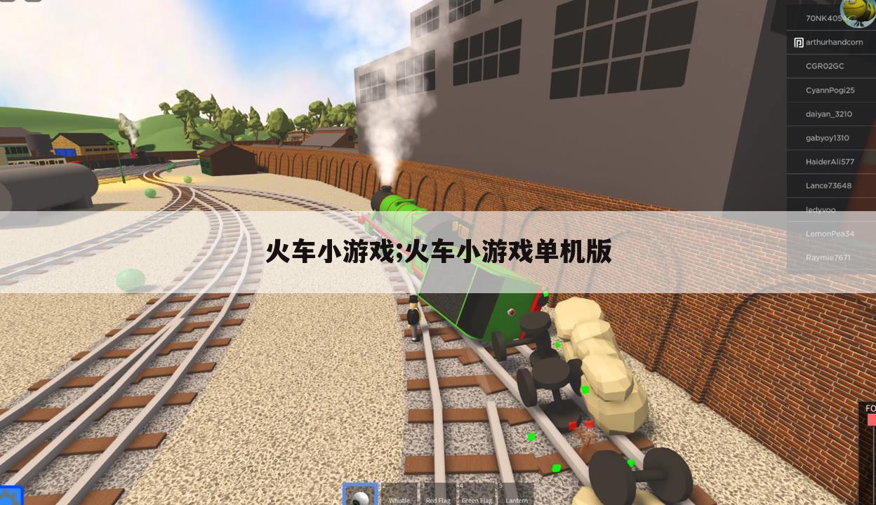 火车小游戏;火车小游戏单机版