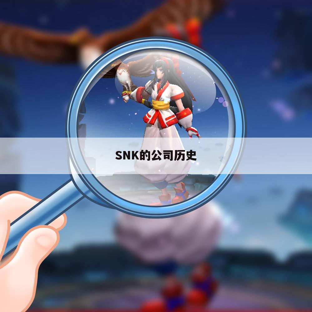 SNK的公司历史
